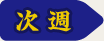 次週