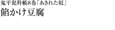 『鬼平犯科帳８巻「あきれた奴」』餡かけ豆腐