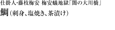 『仕掛人・藤枝梅安 梅安蟻地獄「闇の大川橋」』鯛（刺身、塩焼き、茶漬け）