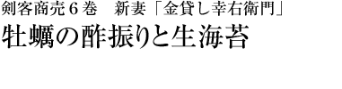 『剣客商売６巻　新妻「金貸し幸右衛門」』牡蠣の酢振りと生海苔