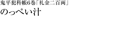 『鬼平犯科帳６巻「礼金二百両」』のっぺい汁