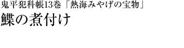 『鬼平犯科帳１３巻「熱海みやげの宝物」』鰈の煮付け