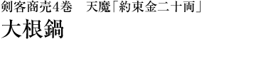 『剣客商売４巻　天魔「約束金二十両」』大根鍋