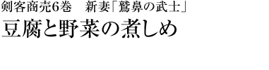 『剣客商売６巻　新妻「鷲鼻の武士」』豆腐と野菜の煮しめ