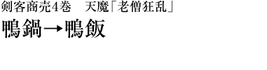 『剣客商売４巻　天魔「老僧狂乱」』鴨鍋→鴨飯