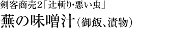 『剣客商売２「辻斬り・悪い虫」』蕪の味噌汁（御飯、漬物）