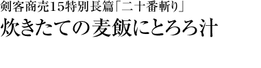 『剣客商売１５特別長篇「二十番斬り」』炊きたての麦飯にとろろ汁