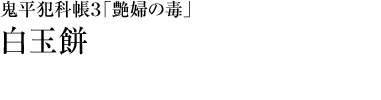 『鬼平犯科帳３「艶婦の毒」』白玉餅