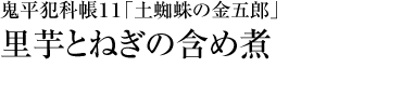 『鬼平犯科帳１１「土蜘蛛の金五郎」』里芋とねぎの含め煮