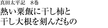 『真田太平記　８巻』熱い粟飯に干し柿と干し大根を刻んだもの