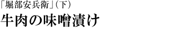 『「堀部安兵衛」（下）』牛肉の味噌漬け