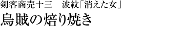 『剣客商売十三　波紋「消えた女」』烏賊の焙り焼き