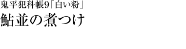 『鬼平犯科帳９「白い粉」』鮎並の煮つけ