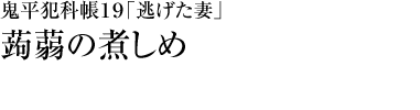 『鬼平犯科帳１９「逃げた妻」』蒟蒻の煮しめ