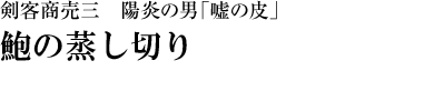 『剣客商売三　陽炎の男「嘘の皮」』鮑の蒸し切り