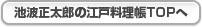 池波正太郎の江戸料理帳 第二章TOPへ