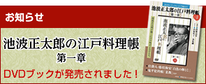【お知らせ】「池波正太郎の江戸料理帳　第一章」DVDブックが発売されました！