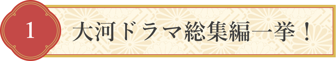 1 大河ドラマ総集編一挙!
