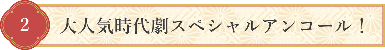 2 大人気時代劇スペシャルアンコール!