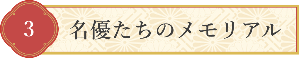 3 名優たちのメモリアル