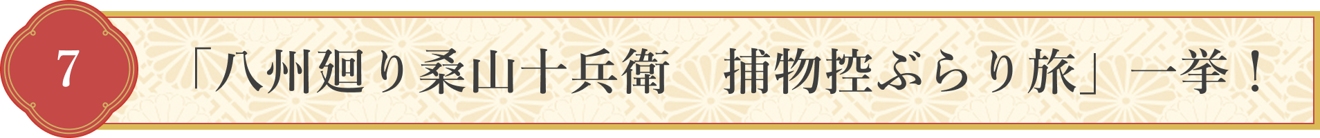 7 「八州廻り桑山十兵衛 捕物控ぶらり旅」一挙!