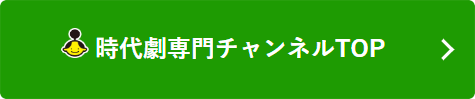 時代劇専門チャンネルTOP