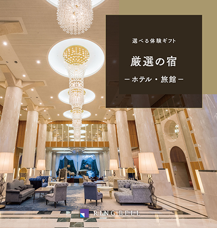 [リンベル] 選べる体験ギフト　厳選の宿