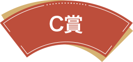 C賞
