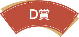D賞