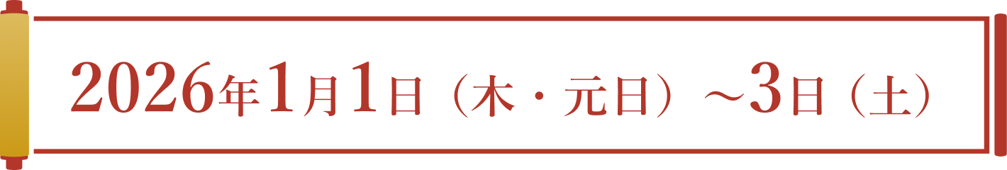 2026年1月1日（木・元日）〜3日（土）