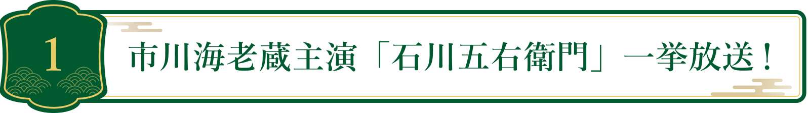 1 市川海老蔵主演「石川五右衛門」一挙放送！