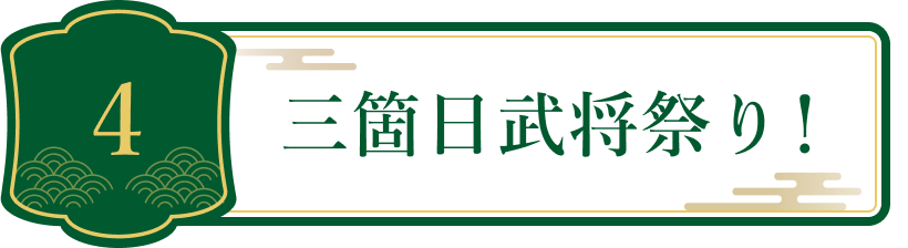 4 三箇日武将祭り！