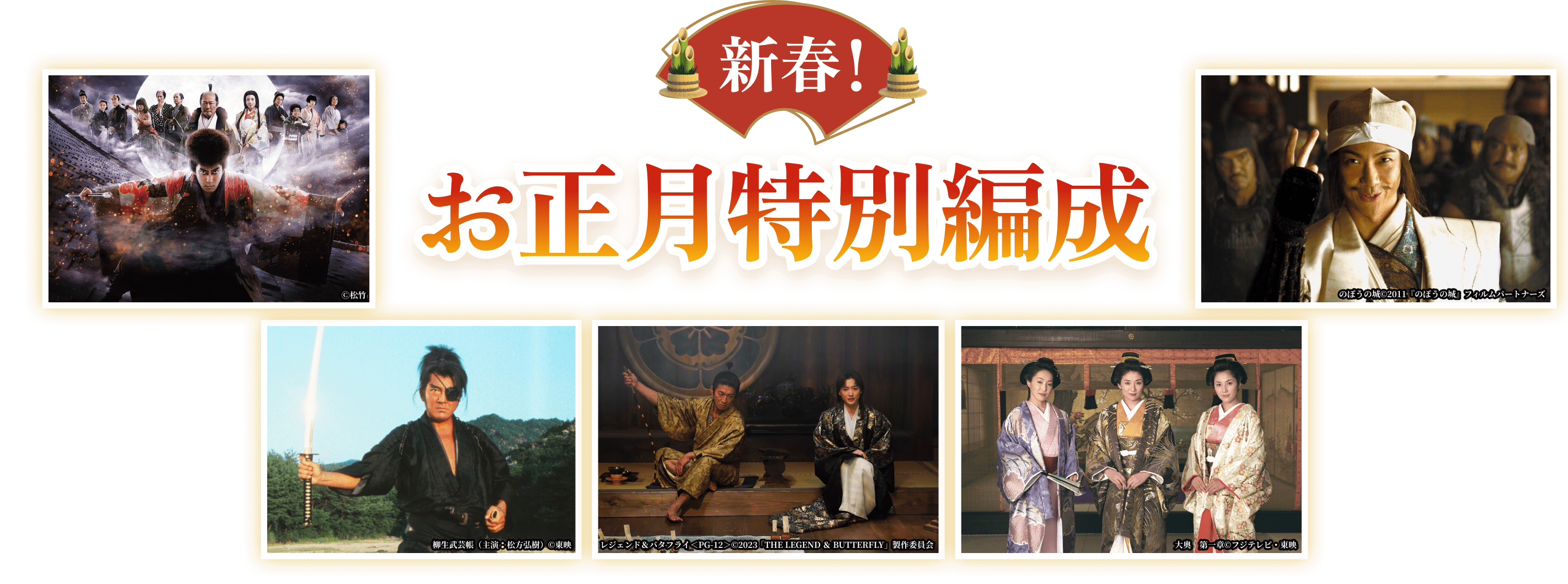 新春！お正月特別編成