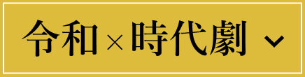 令和x時代劇