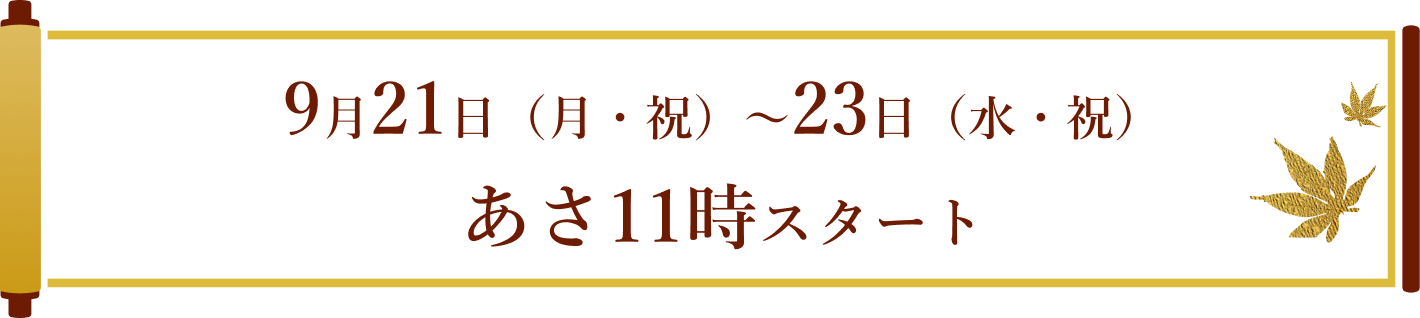 9月21日（月・祝）〜23日（水・祝）あさ11時スタート