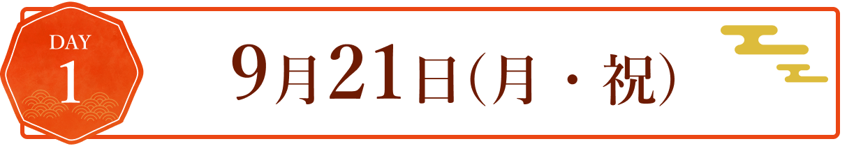 DAY1 9月21日(月・祝)