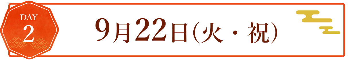 DAY2 9月22日(火・祝)