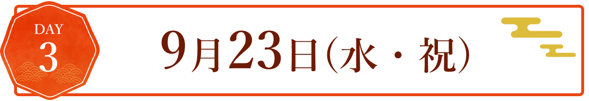 DAY3 9月23日(水・祝)