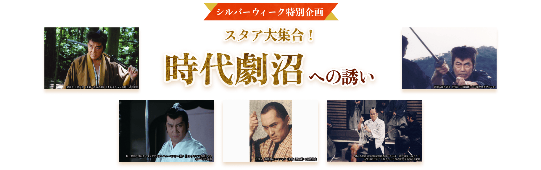 シルバーウィーク特別企画 スタア大集合！時代劇沼への誘い