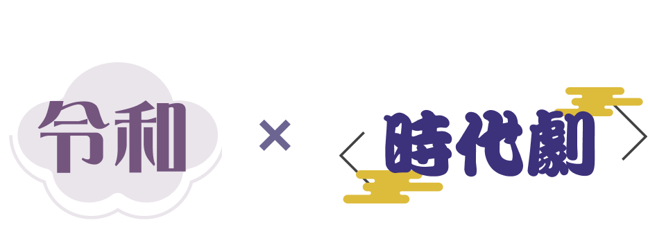 令和×時代劇