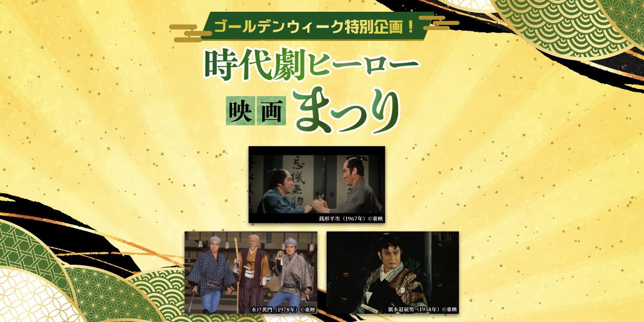 ゴールデンウィーク特別企画！＞ 時代劇ヒーロー映画まつり｜時代劇