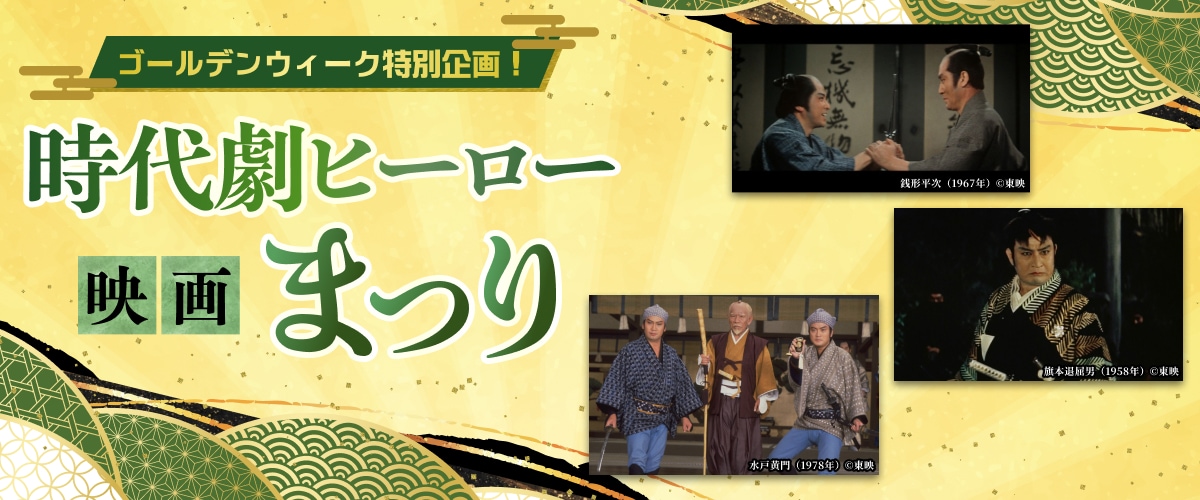 ＜ゴールデンウィーク特別企画！＞ 時代劇ヒーロー映画まつり