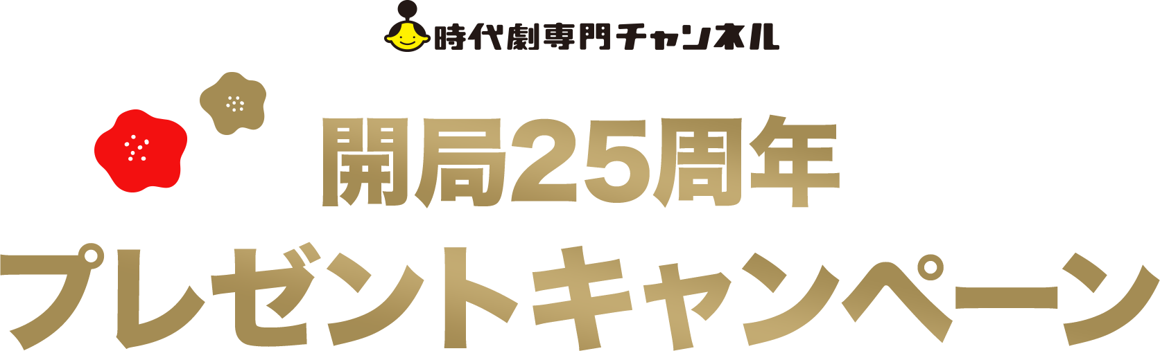 時代劇専門チャンネル開局25周年プレゼントキャンペーン