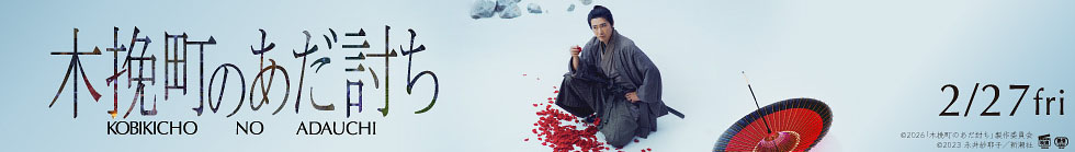 木挽町のあだ討ち 2.27fri