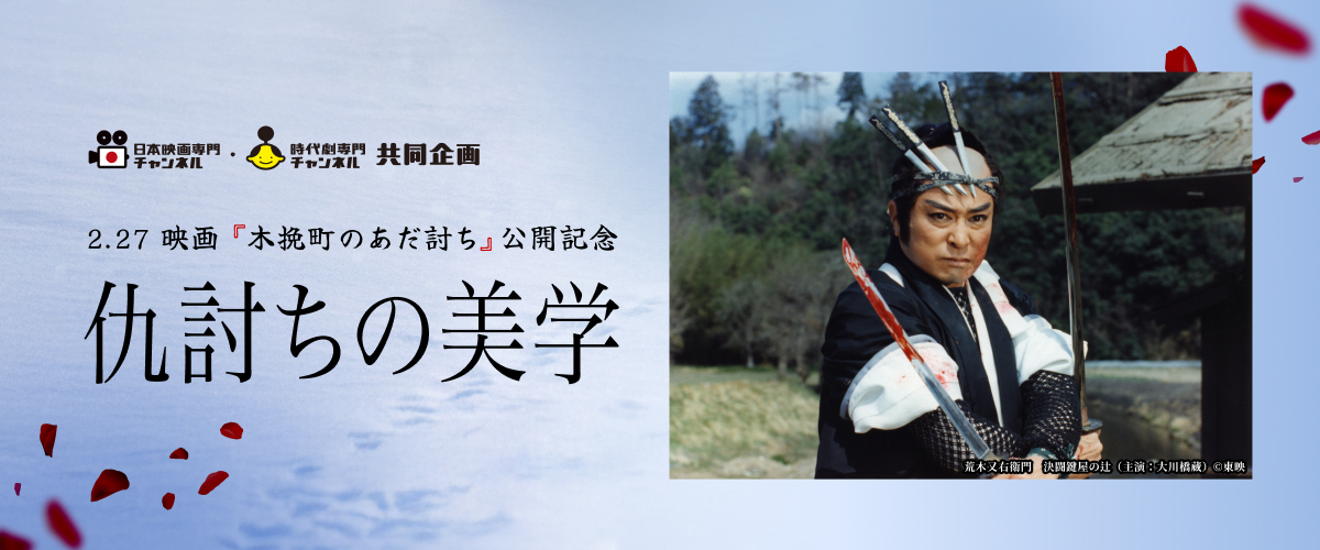 時代劇専門チャンネル・日本映画専門チャンネル共同企画　2.27 映画『木挽町のあだ討ち』公開記念 仇討ちの美学