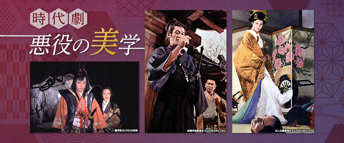 時代劇 悪役の美学