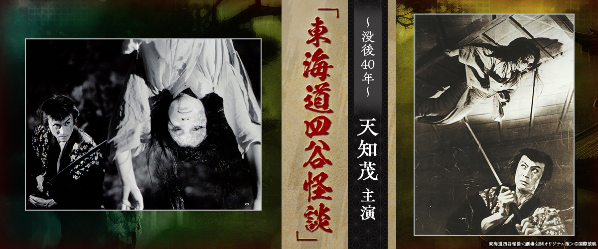～没後40年～天知茂主演「東海道四谷怪談」