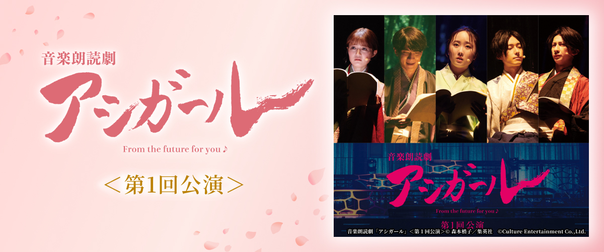 音楽朗読劇「アシガール」　＜第１回公演＞