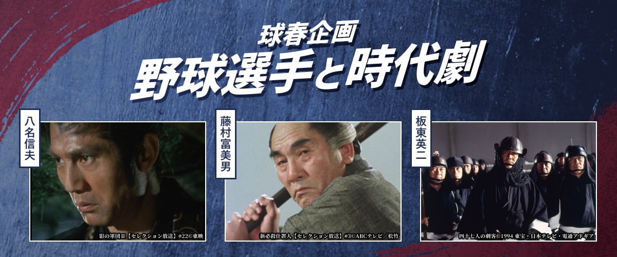 球春企画 野球選手と時代劇