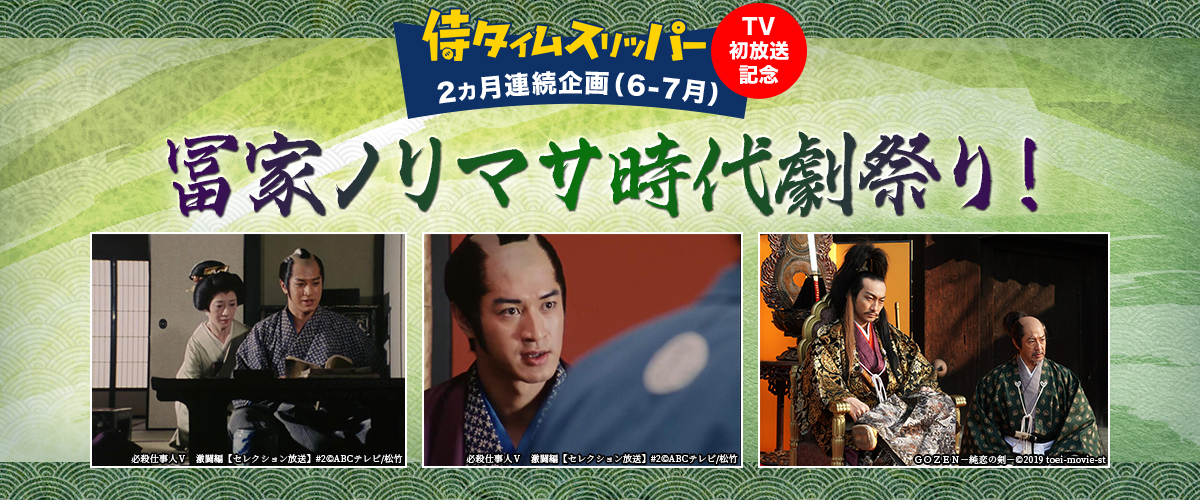 ＜「侍タイムスリッパー」TV初放送記念　2カ月連続企画（6-7月）＞冨家ノリマサ時代劇祭り！